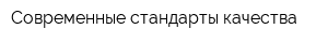 Современные стандарты качества