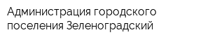 Администрация городского поселения Зеленоградский
