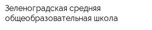 Зеленоградская средняя общеобразовательная школа