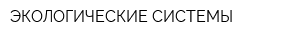 ЭКОЛОГИЧЕСКИЕ СИСТЕМЫ