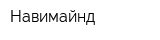 Навимайнд