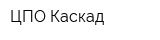 ЦПО-Каскад