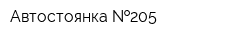 Автостоянка  205