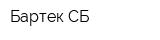 Бартек СБ