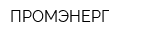 ПРОМЭНЕРГ