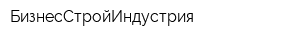 БизнесСтройИндустрия