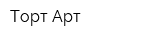 Торт-Арт