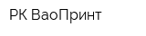 РК ВаоПринт