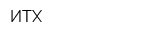 ИТХ