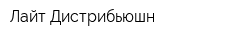Лайт Дистрибьюшн