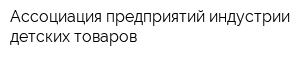 Ассоциация предприятий индустрии детских товаров