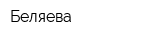 Беляева