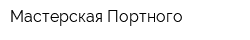 Мастерская Портного