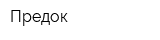 Предок