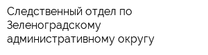 Следственный отдел по Зеленоградскому административному округу