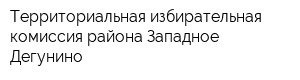Территориальная избирательная комиссия района Западное Дегунино