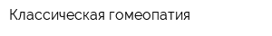 Классическая гомеопатия