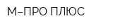 М–ПРО ПЛЮС