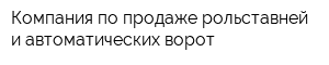 Компания по продаже рольставней и автоматических ворот
