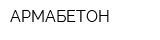 АРМАБЕТОН