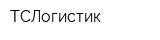 ТСЛогистик