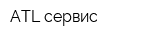 ATL сервис