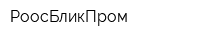 РоосБликПром