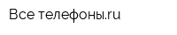 Все телефоныru
