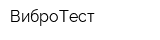 ВиброТест