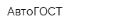 АвтоГОСТ