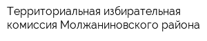 Территориальная избирательная комиссия Молжаниновского района