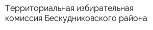 Территориальная избирательная комиссия Бескудниковского района