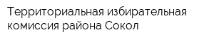 Территориальная избирательная комиссия района Сокол