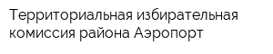 Территориальная избирательная комиссия района Аэропорт