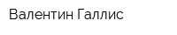 Валентин Галлис