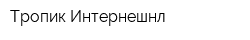 Тропик Интернешнл