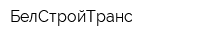 БелСтройТранс