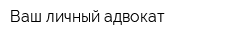 Ваш личный адвокат
