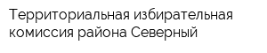 Территориальная избирательная комиссия района Северный