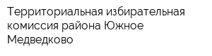 Территориальная избирательная комиссия района Южное Медведково