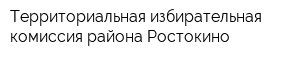 Территориальная избирательная комиссия района Ростокино