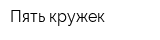 Пять кружек
