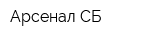 Арсенал-СБ