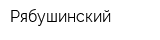 Рябушинский