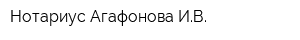 Нотариус Агафонова ИВ