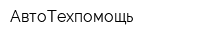 АвтоТехпомощь