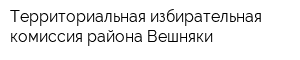 Территориальная избирательная комиссия района Вешняки