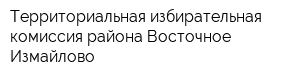 Территориальная избирательная комиссия района Восточное Измайлово