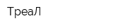 ТреаЛ