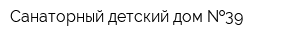 Санаторный детский дом  39